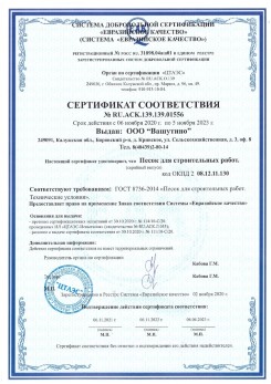 2021.03.25 Конаково - Песок для строительных и дорожных работ, ГОСТ 8736-2014.